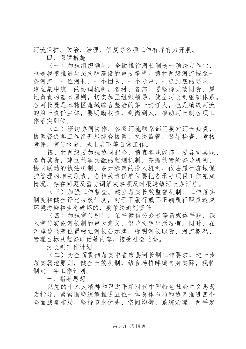 河长制工作计划范文精选5篇材料_第3页