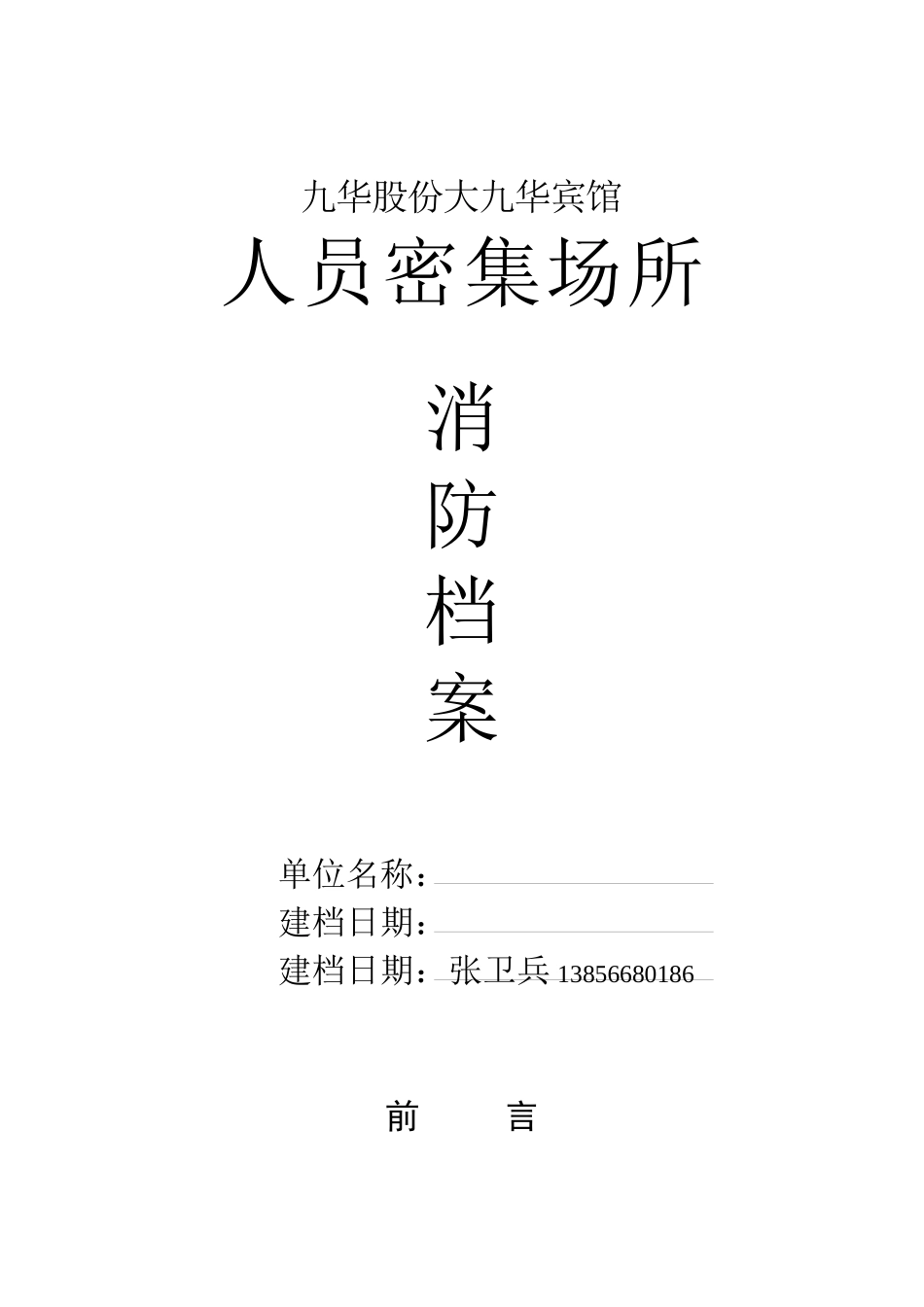 社会单位消防四个能力达标建设材料(全)_第1页