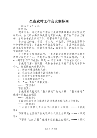 全市农村工作会议主持稿