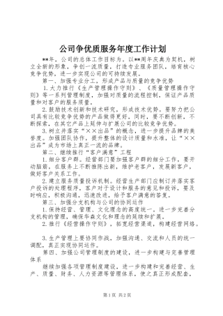 公司争优质服务年度工作计划