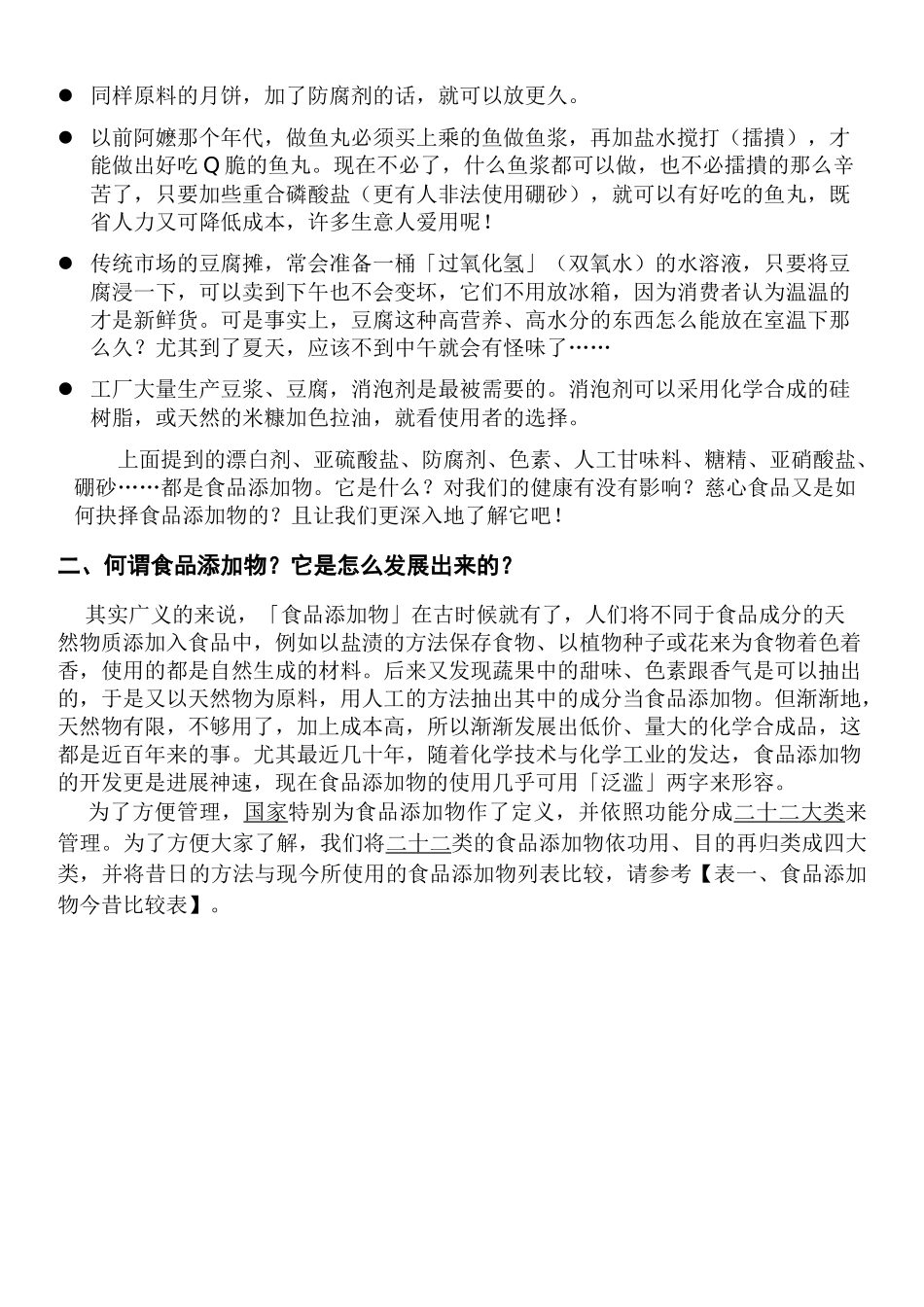 认识食品添加物(讲师专用培训稿)_第2页