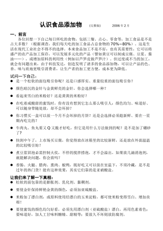 认识食品添加物(讲师专用培训稿)