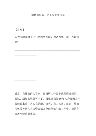 招聘如何为公司带来竞争优势