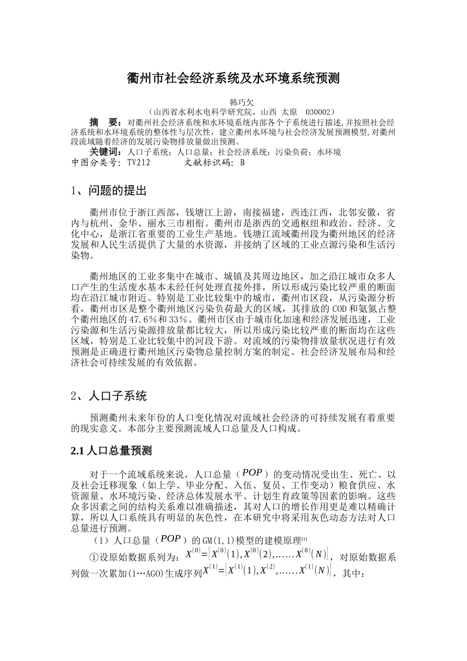 衢州市社会经济系统及水环境系统预测_第1页