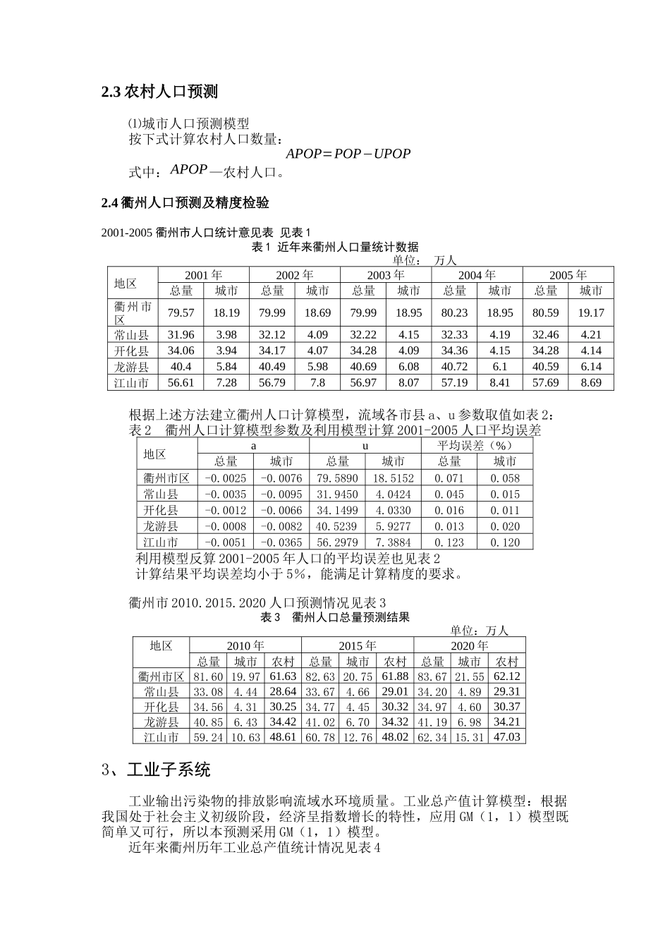 衢州市社会经济系统及水环境系统预测_第3页