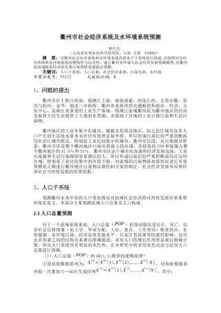 衢州市社会经济系统及水环境系统预测