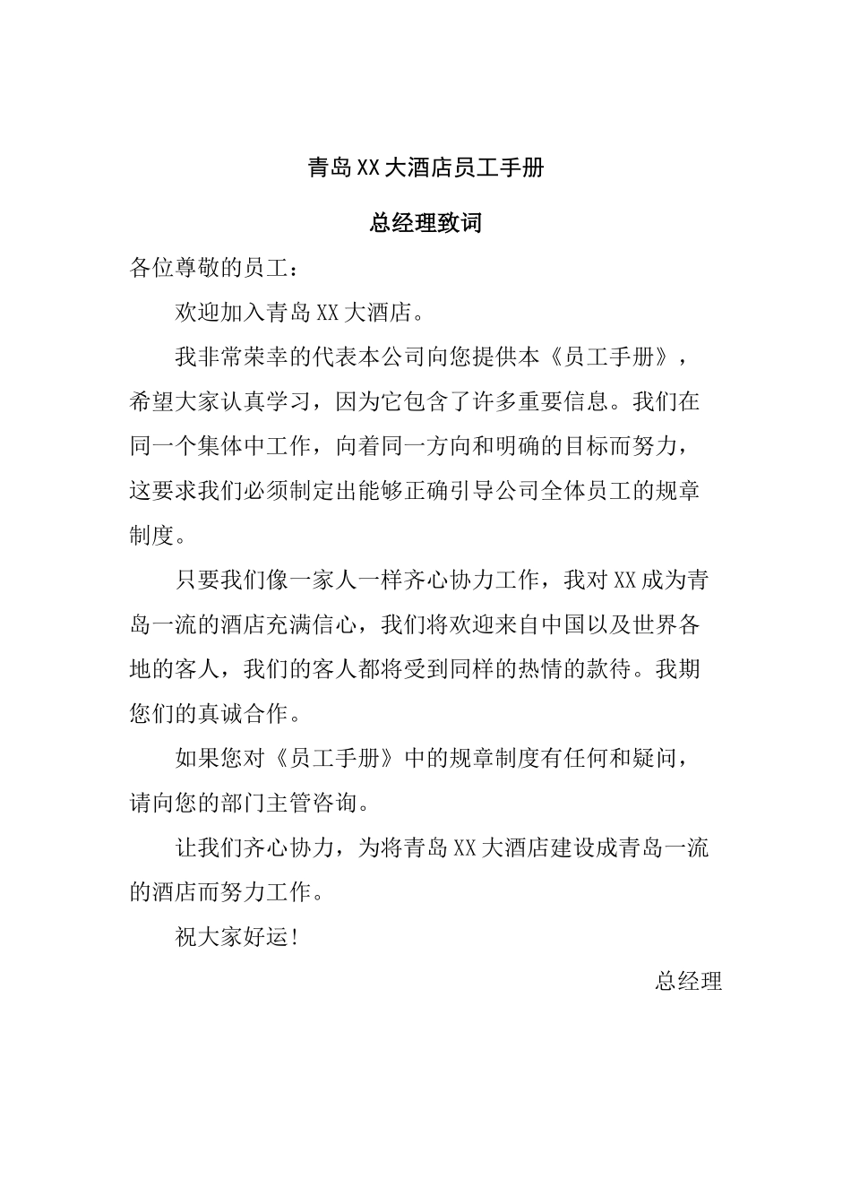青岛某大酒店员工手册_第1页