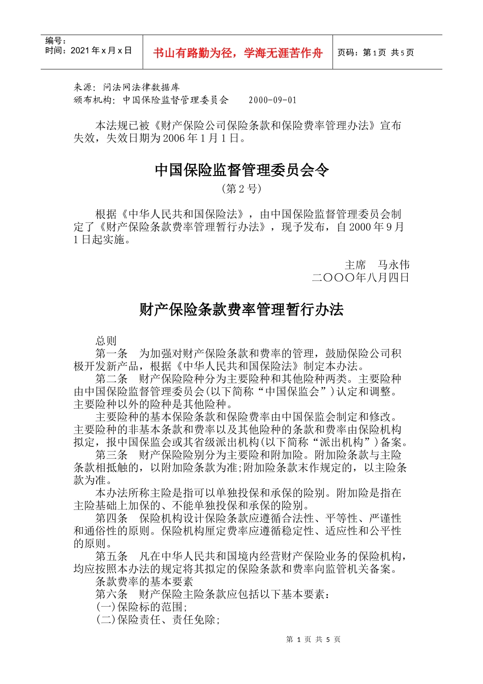 财产保险条款费率管理暂行办法(失效)_第1页