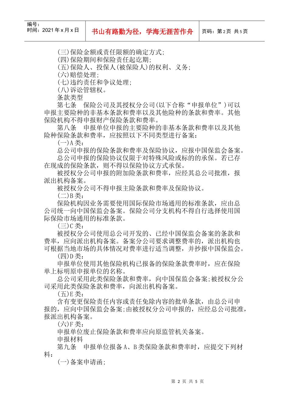 财产保险条款费率管理暂行办法(失效)_第2页