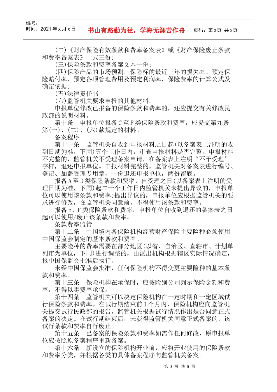 财产保险条款费率管理暂行办法(失效)_第3页