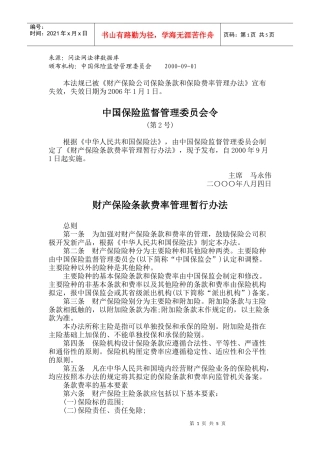财产保险条款费率管理暂行办法(失效)