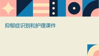 抑郁症识别和护理课件
