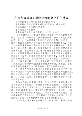 在开发区建区X周年招待酒会上的主持稿