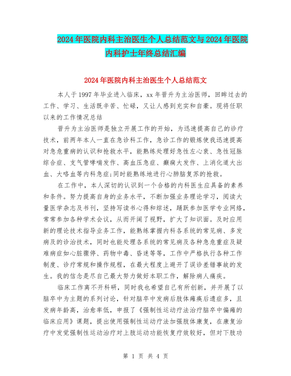 2024年医院内科主治医生个人总结范文与2024年医院内科护士年终总结汇编_第1页