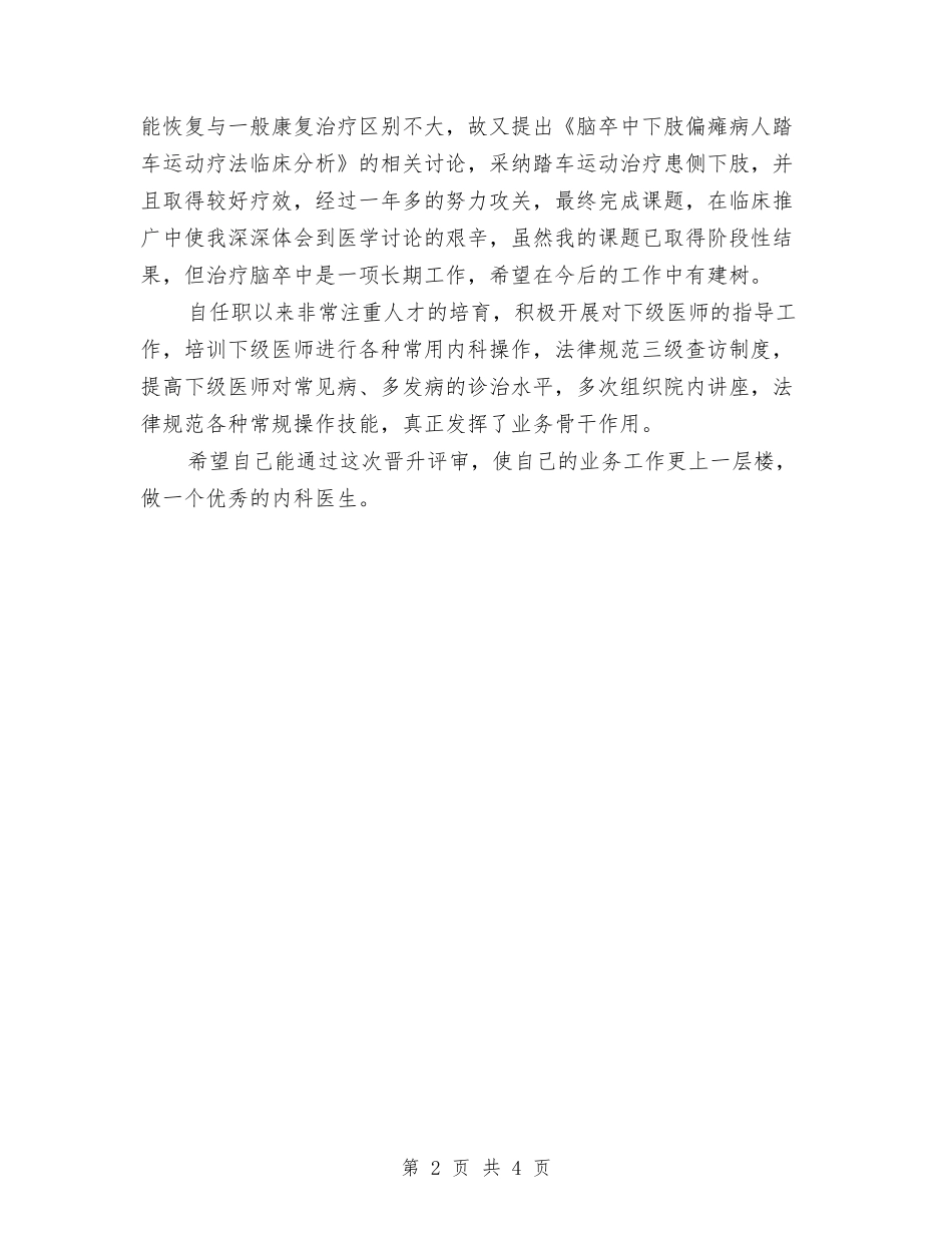 2024年医院内科主治医生个人总结范文与2024年医院内科护士年终总结汇编_第2页