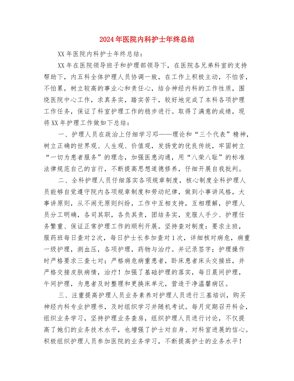 2024年医院内科主治医生个人总结范文与2024年医院内科护士年终总结汇编_第3页