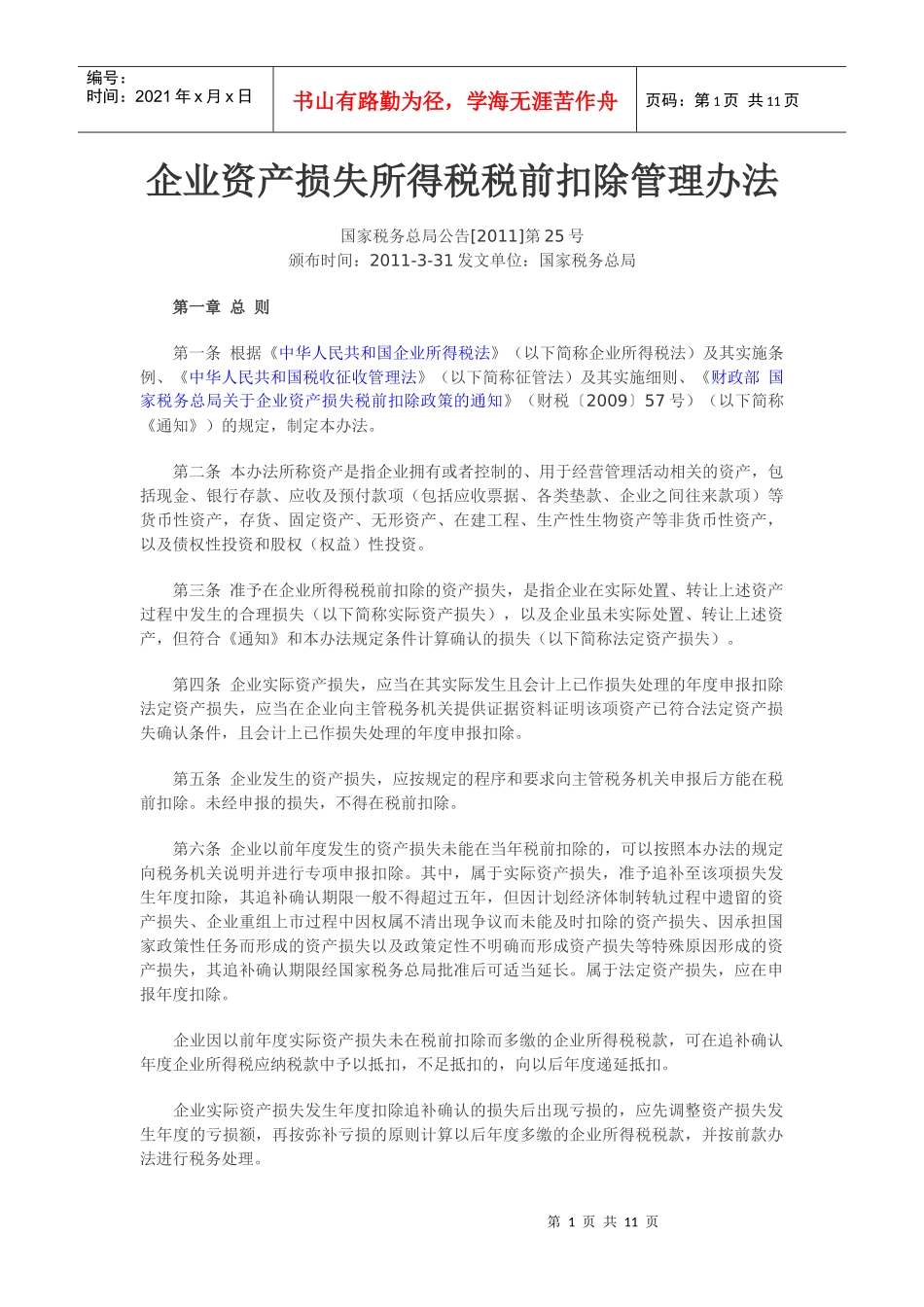 财产损失税前扣除管理办法_第1页