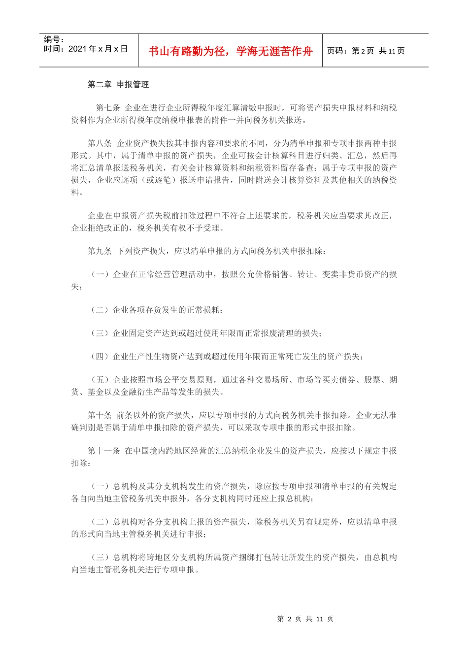 财产损失税前扣除管理办法_第2页