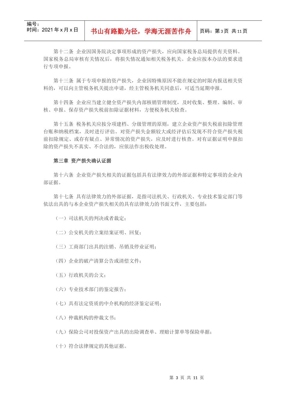 财产损失税前扣除管理办法_第3页