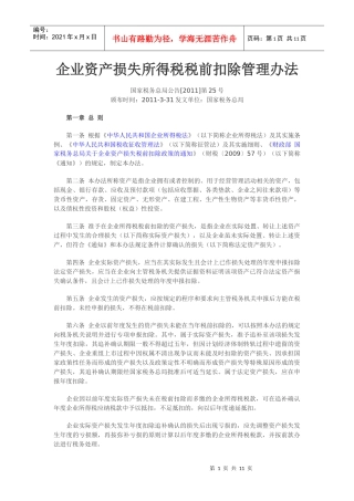 财产损失税前扣除管理办法