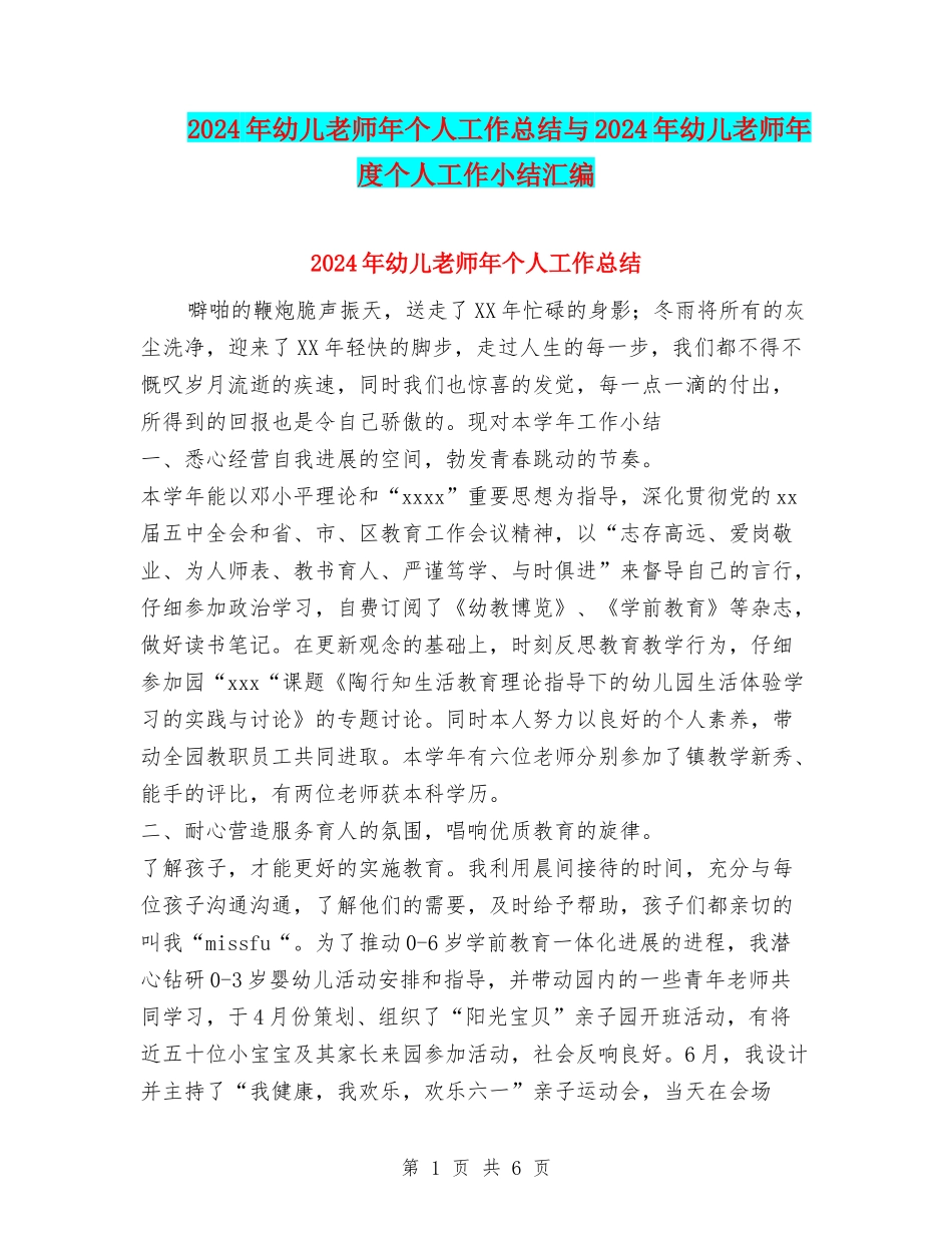 2024年幼儿教师年个人工作总结与2024年幼儿教师年度个人工作小结汇编_第1页