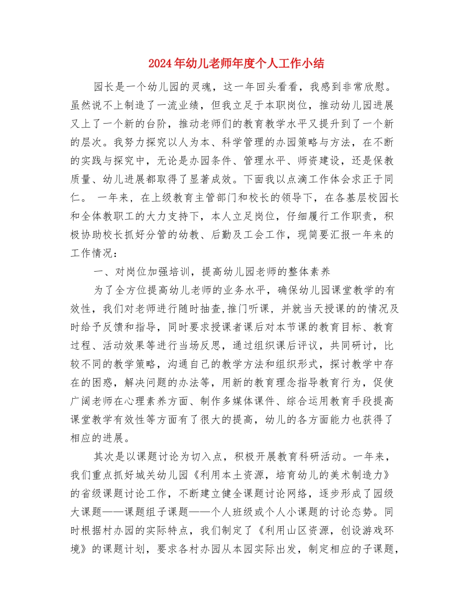 2024年幼儿教师年个人工作总结与2024年幼儿教师年度个人工作小结汇编_第3页