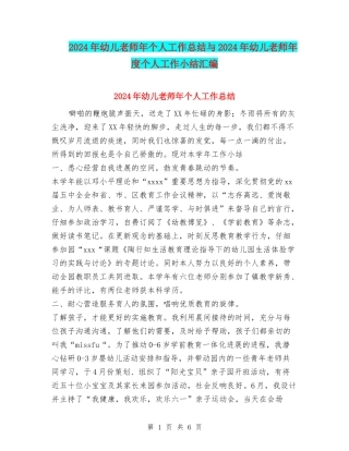 2024年幼儿教师年个人工作总结与2024年幼儿教师年度个人工作小结汇编