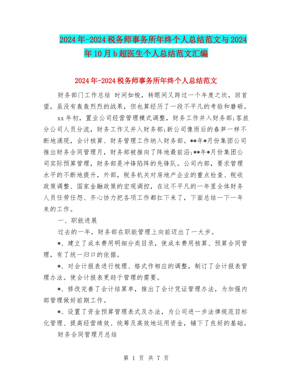 2024年-2024税务师事务所年终个人总结范文与2024年10月b超医生个人总结范文汇编_第1页