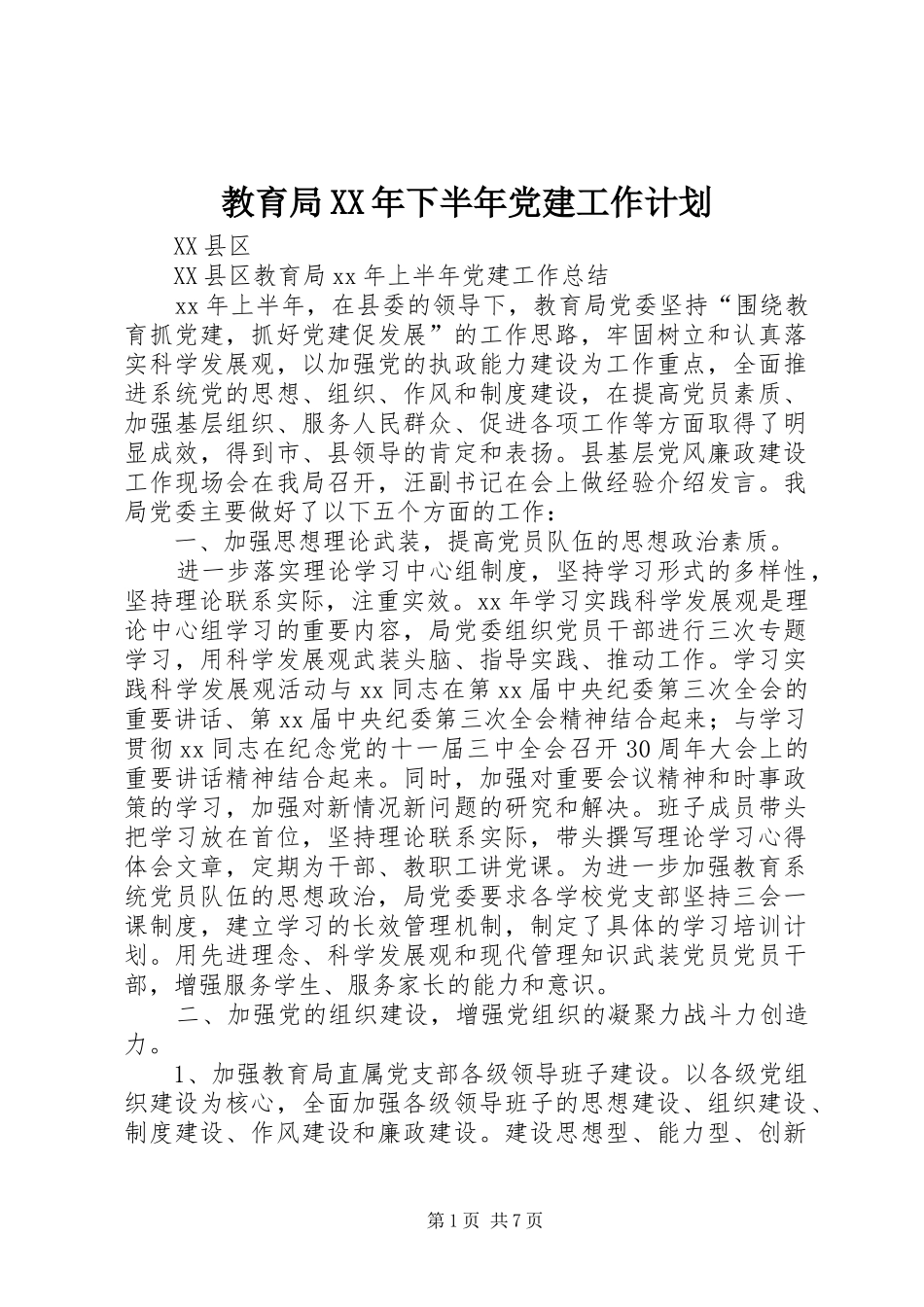 教育局XX年下半年党建工作计划_第1页