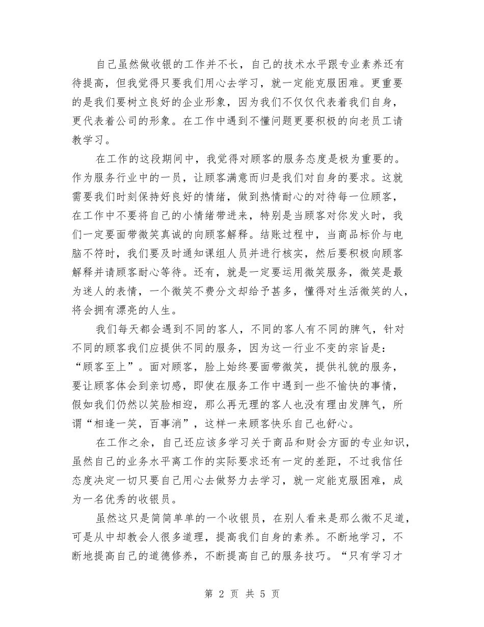 2024年度超市收银员工作总结与2024年度超市收银员工作总结汇报汇编_第2页