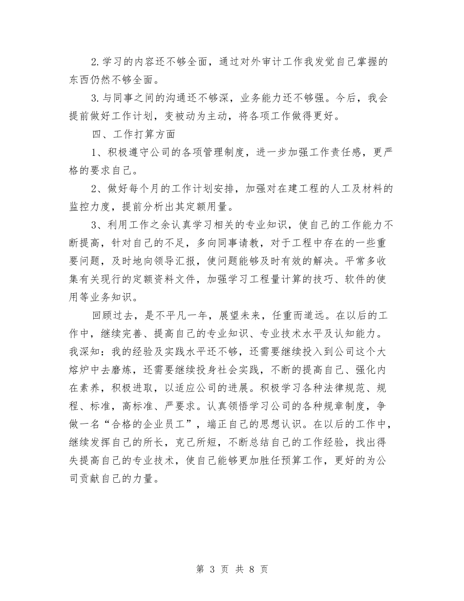 2024年公司预算经营部预算人员工作总结范文与2024年公司食品安全工作总结范文汇编_第3页