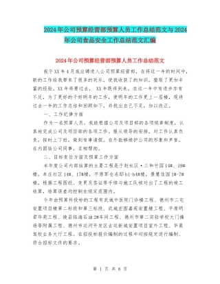 2024年公司预算经营部预算人员工作总结范文与2024年公司食品安全工作总结范文汇编