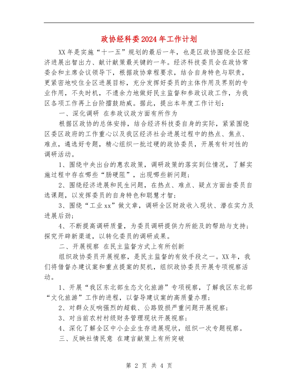 政协经科委2024年工作计划_第2页