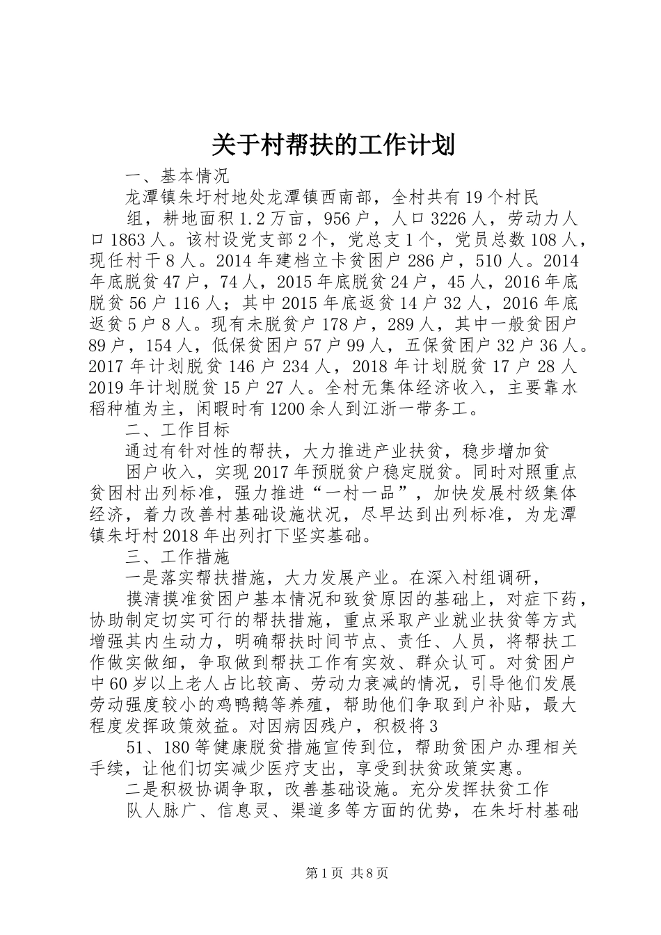 关于村帮扶的工作计划_第1页