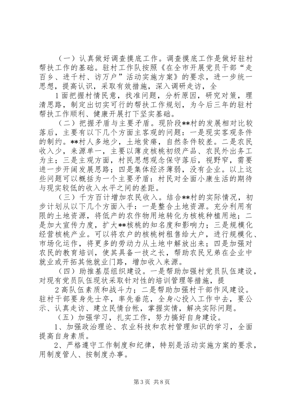 关于村帮扶的工作计划_第3页
