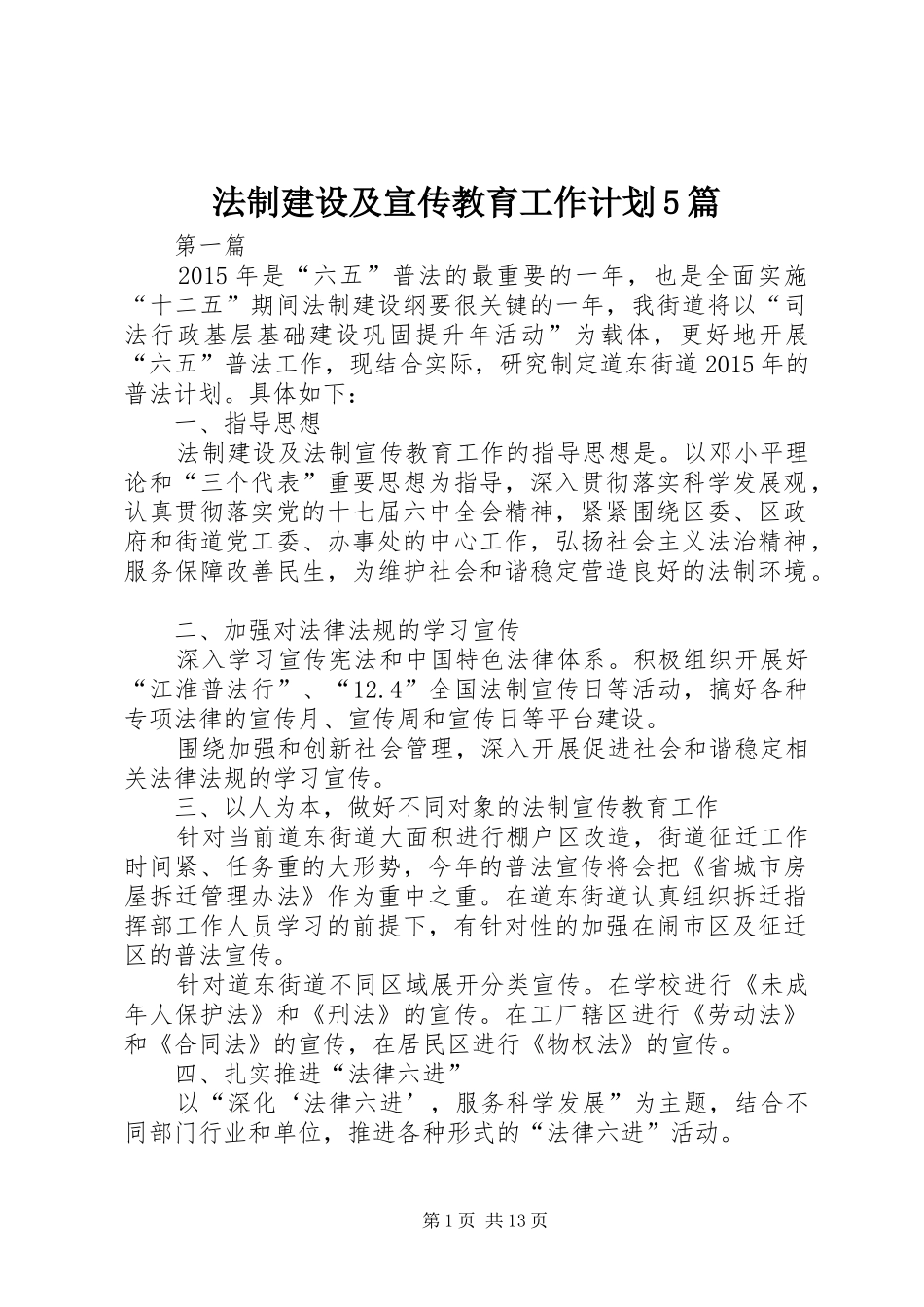 法制建设及宣传教育工作计划5篇_第1页