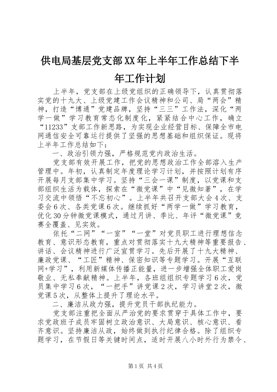 供电局基层党支部XX年上半年工作总结下半年工作计划_第1页
