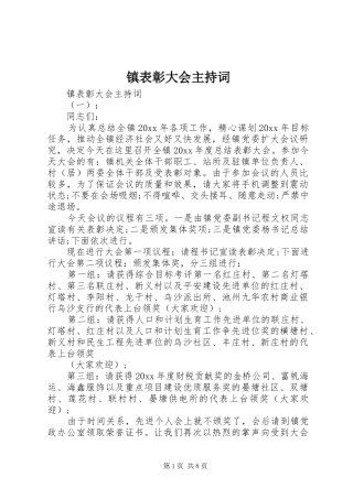镇表彰大会主持稿