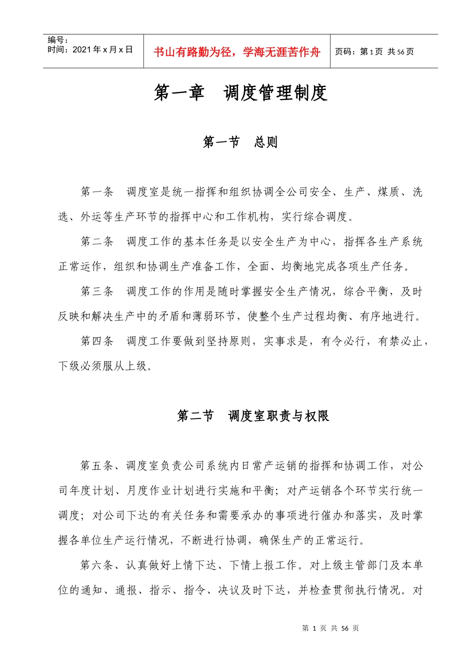 调度管理制度汇编_第1页