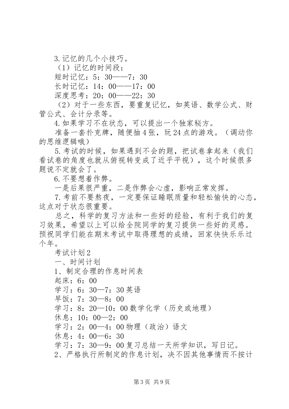 考试计划合集多篇_第3页