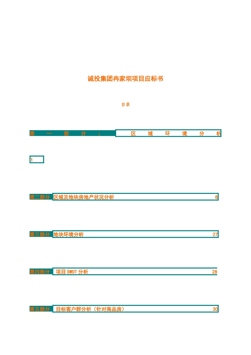 诚投集团冉家坝房地产项目应标书_第1页