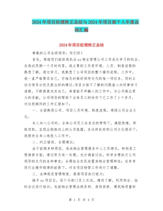2024年项目经理转正总结与2024年项目部个人年度总结汇编