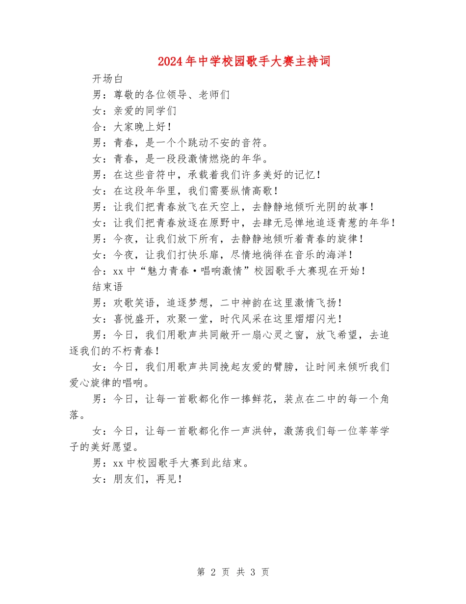 2024年中学校园歌手大赛主持词_第2页
