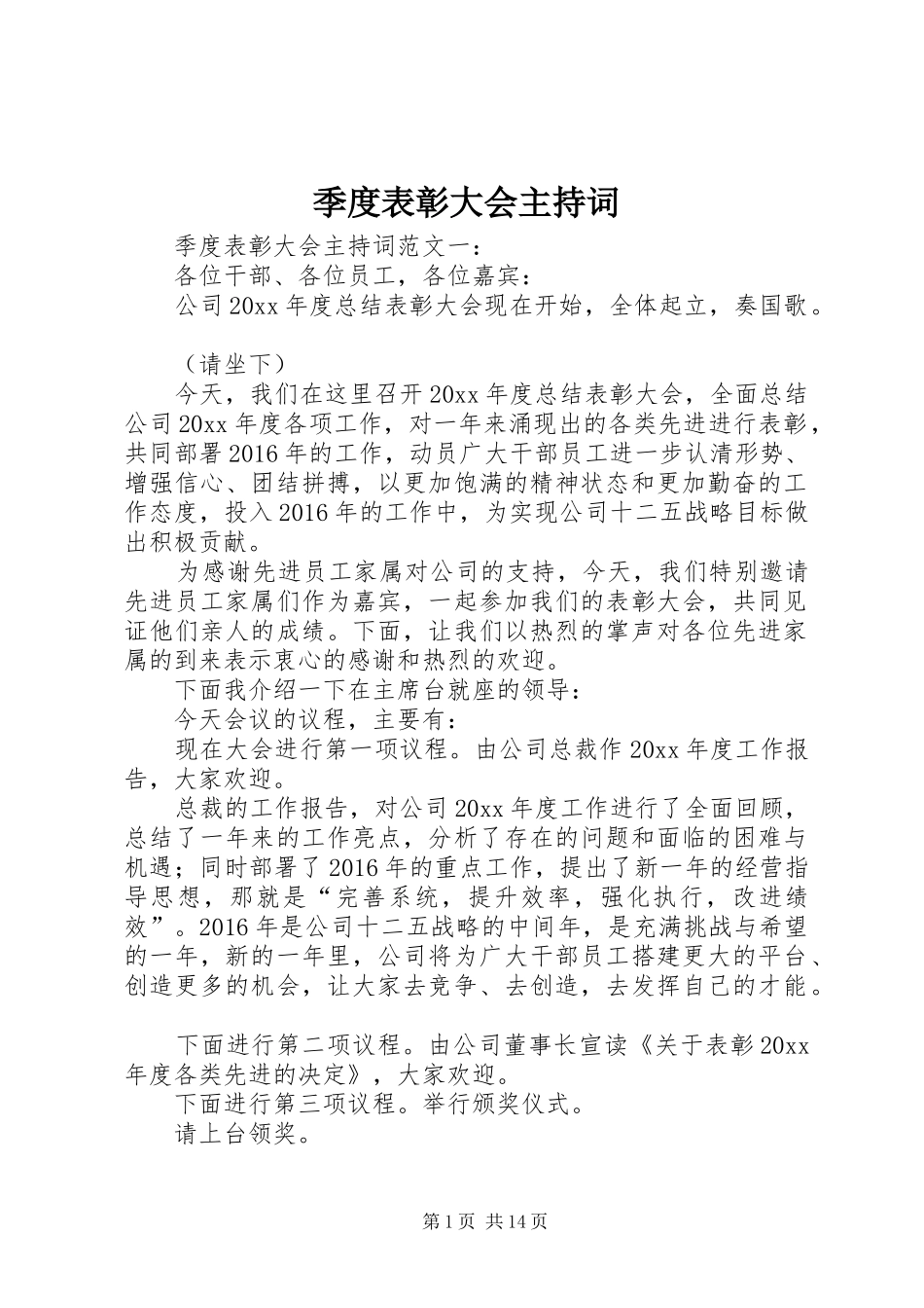 季度表彰大会主持稿_第1页