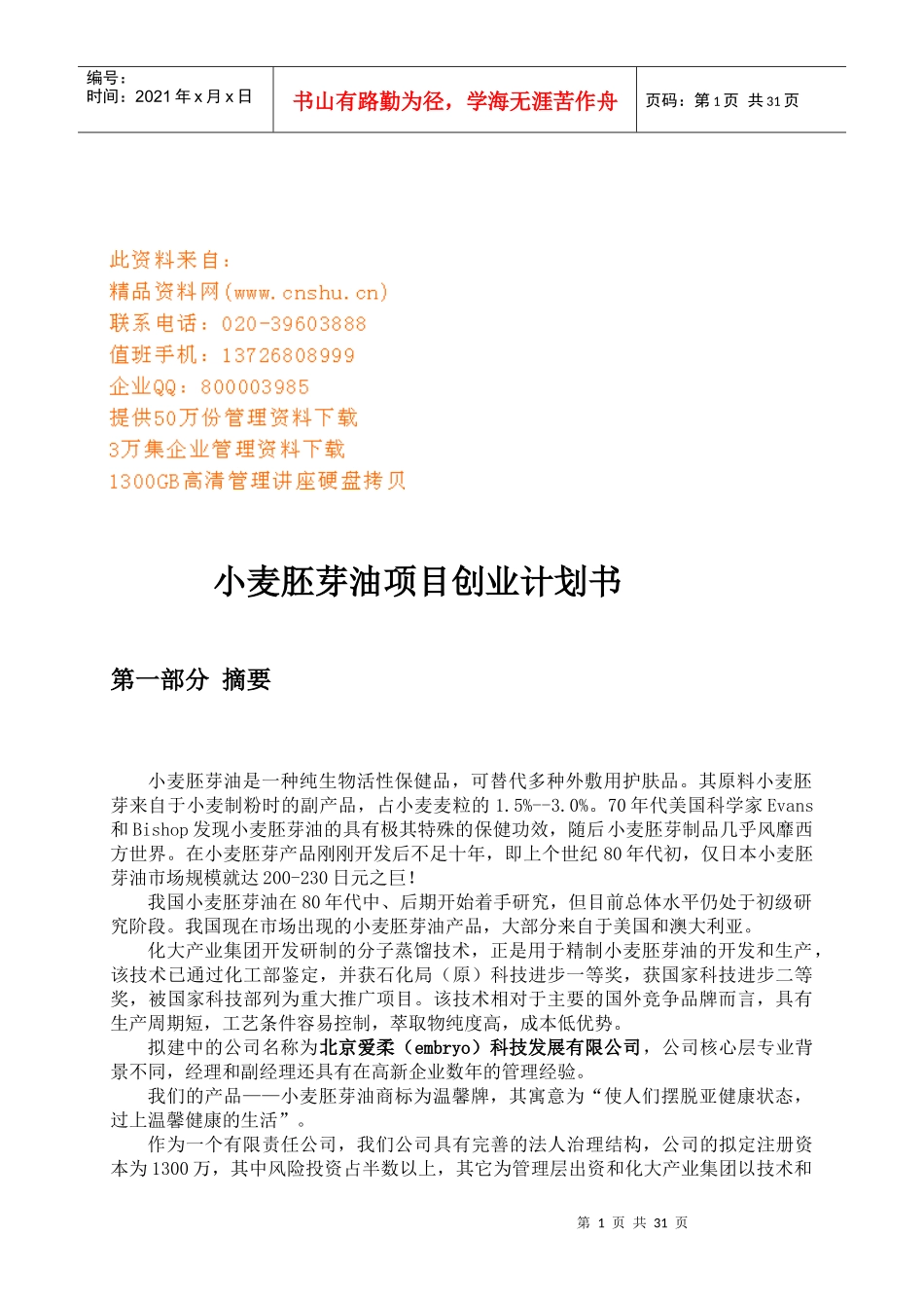 试谈小麦胚芽油项目创业计划书_第1页