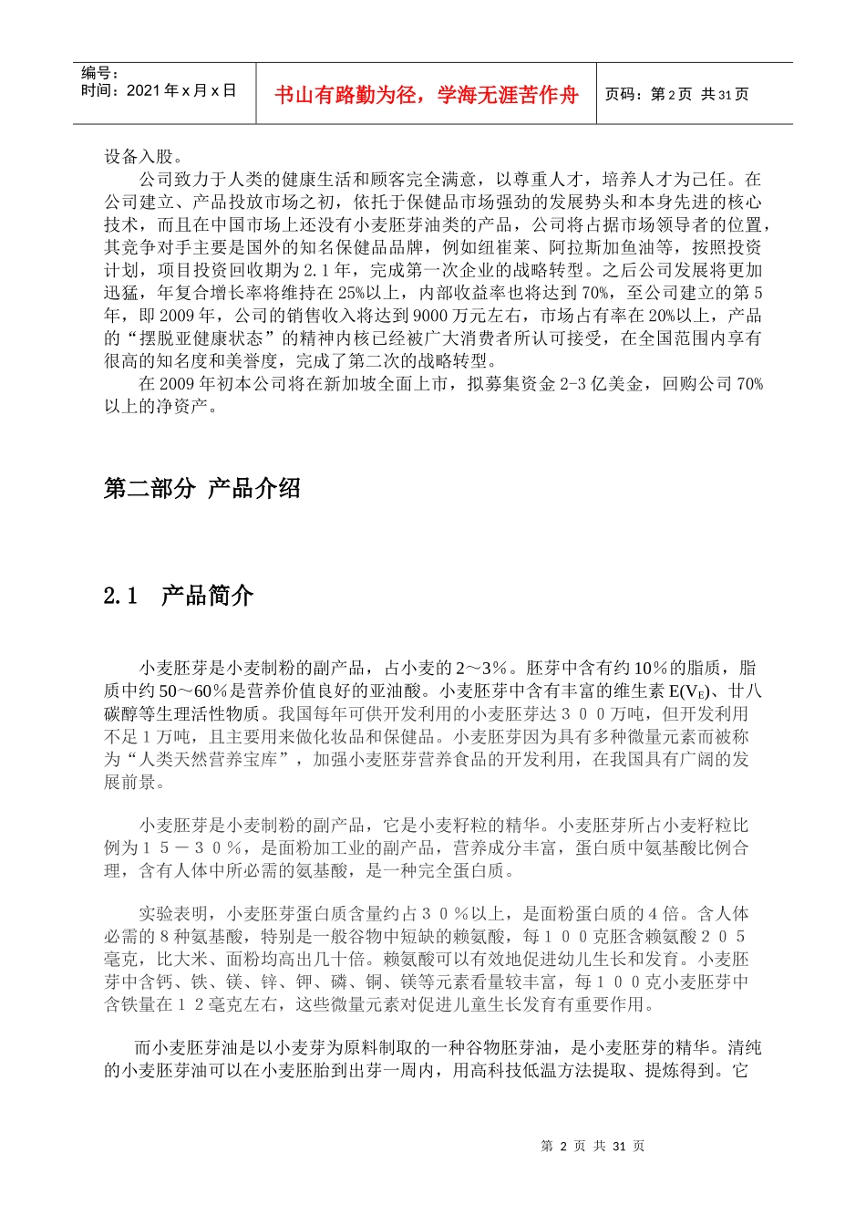 试谈小麦胚芽油项目创业计划书_第2页