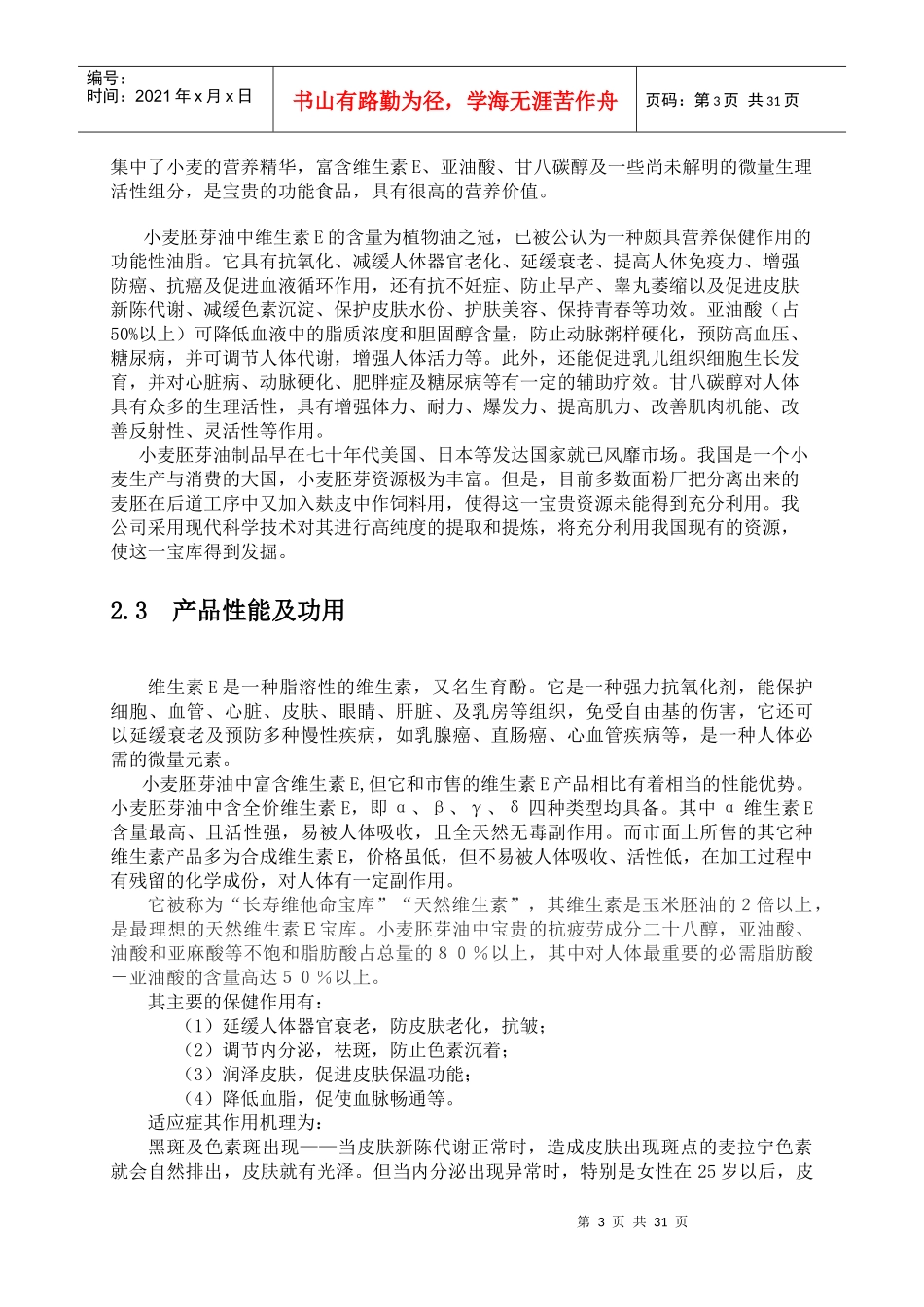 试谈小麦胚芽油项目创业计划书_第3页