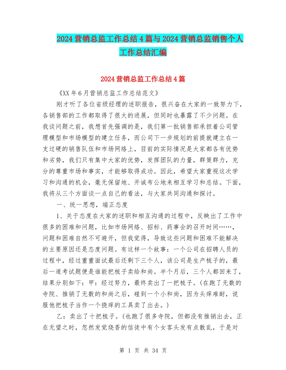 2024营销总监工作总结4篇与2024营销总监销售个人工作总结汇编_第1页