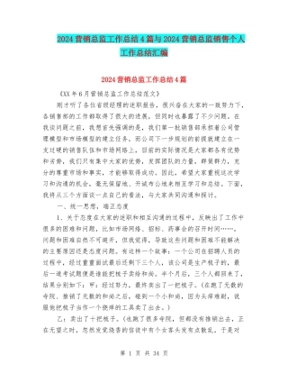 2024营销总监工作总结4篇与2024营销总监销售个人工作总结汇编