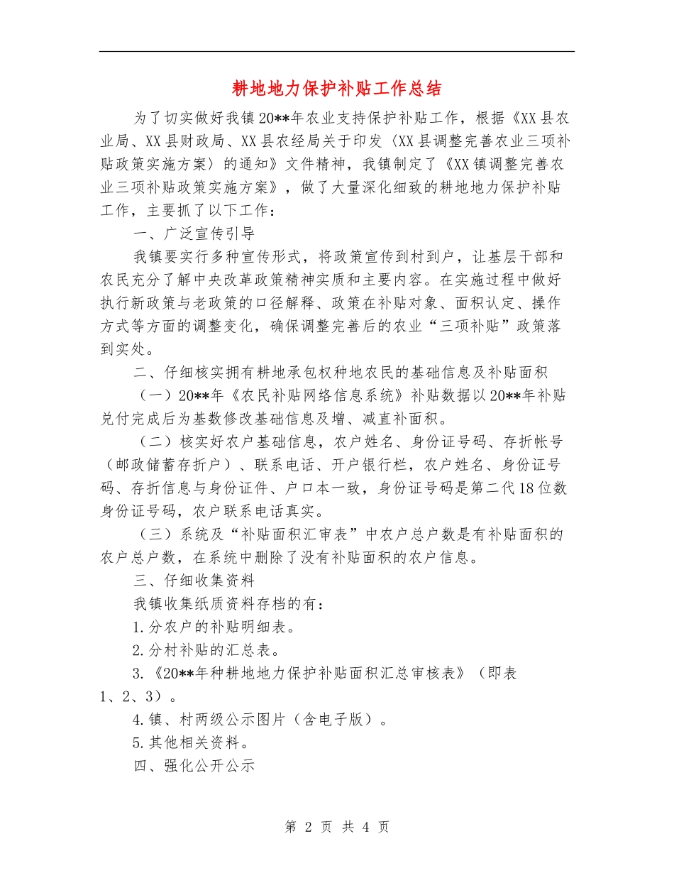 耕地地力保护补贴工作总结_第2页
